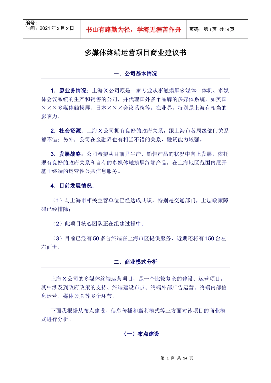 多媒体终端运营项目商业建议书_第1页
