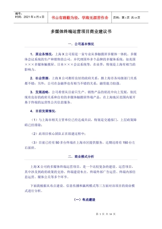多媒体终端运营项目商业建议书