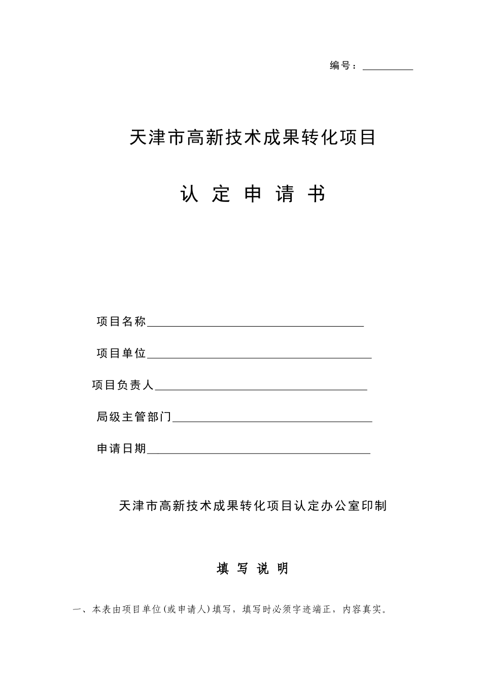 天津市高新技术成果转化项目认定申请书_第1页