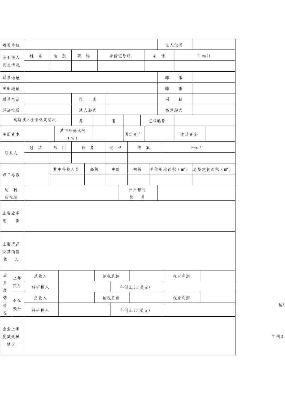 天津市高新技术成果转化项目认定申请书_第3页