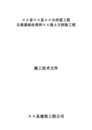 堤防高喷施工组织设计方案
