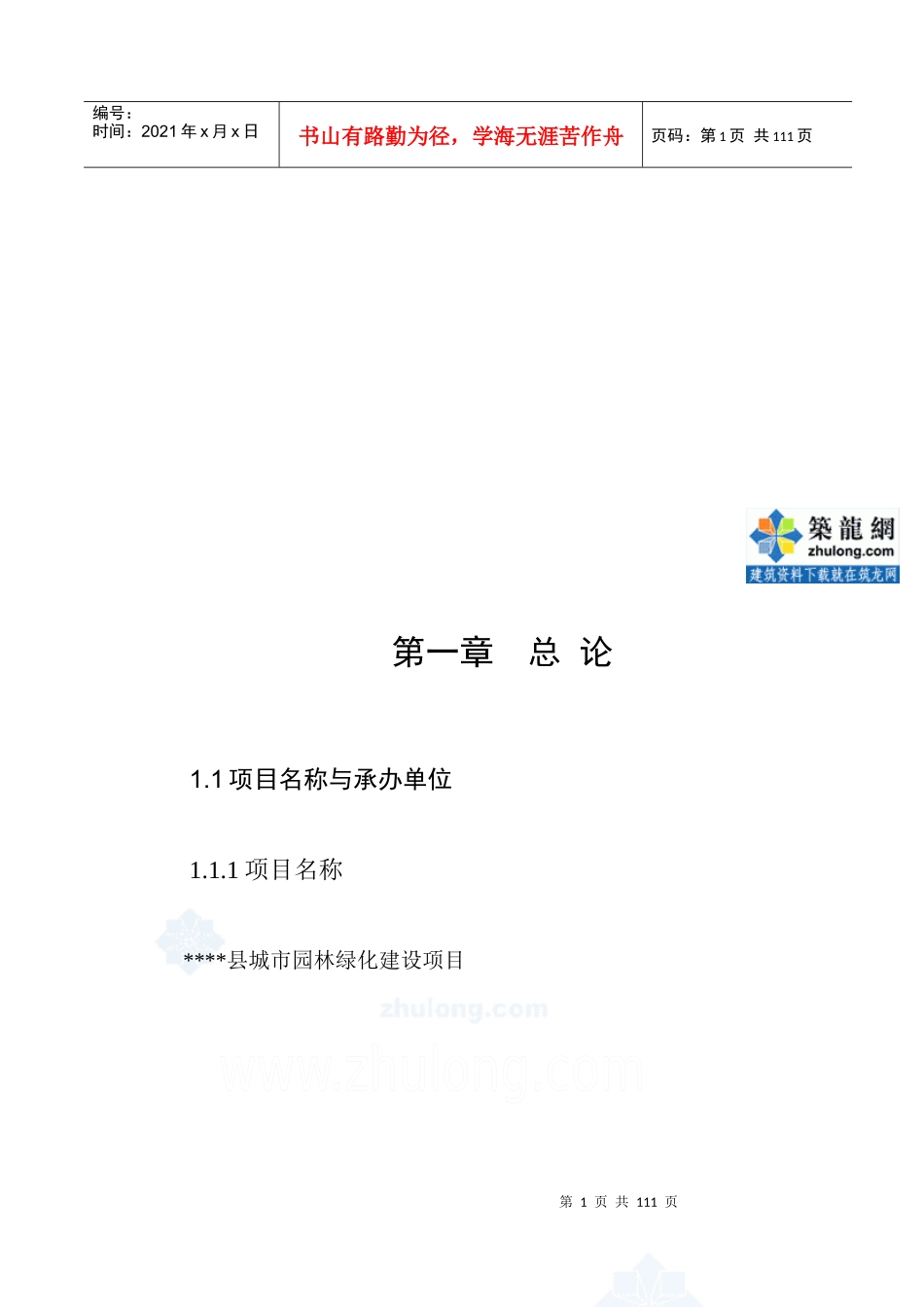 城市绿化可行性研究报告_第1页