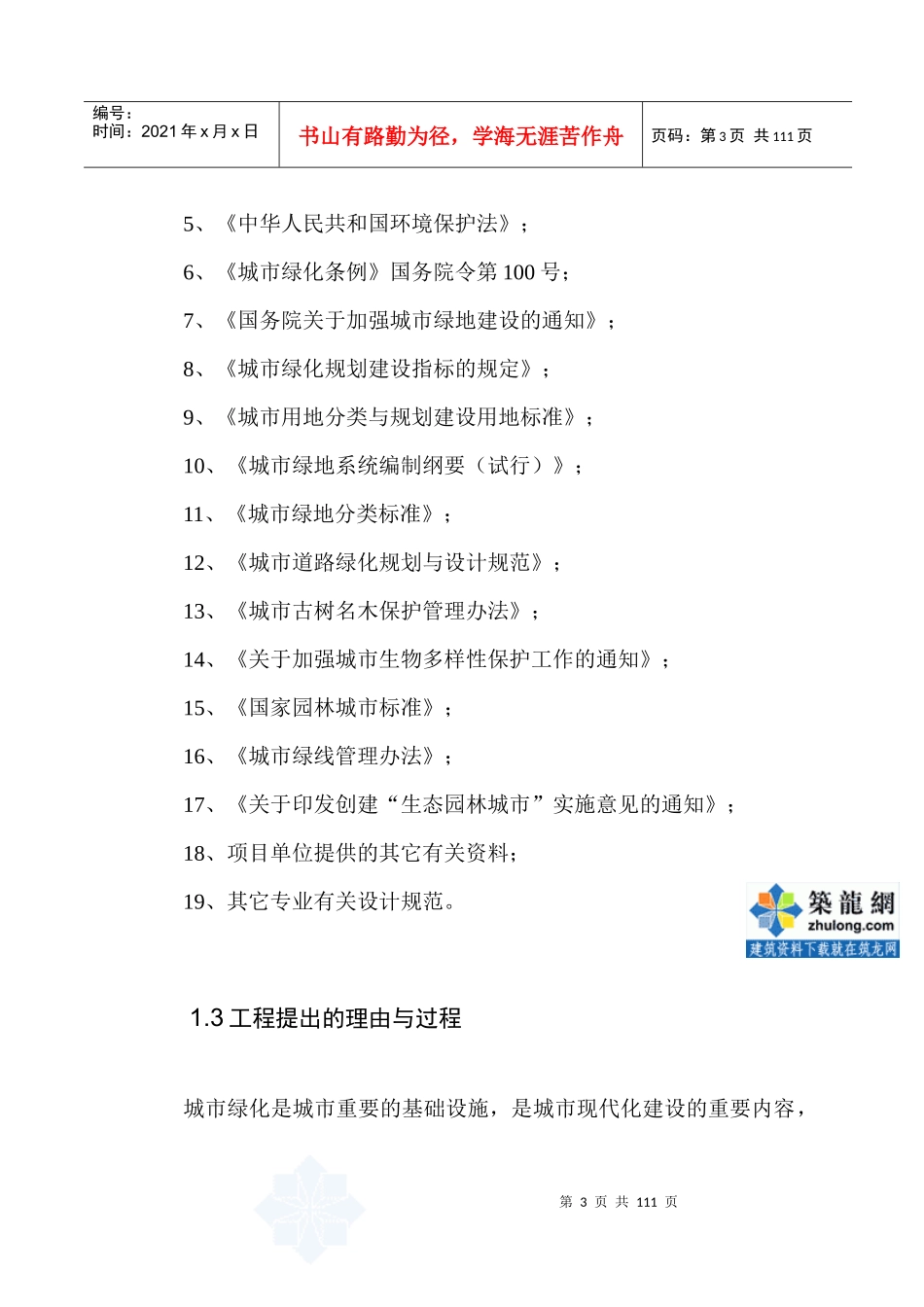 城市绿化可行性研究报告_第3页