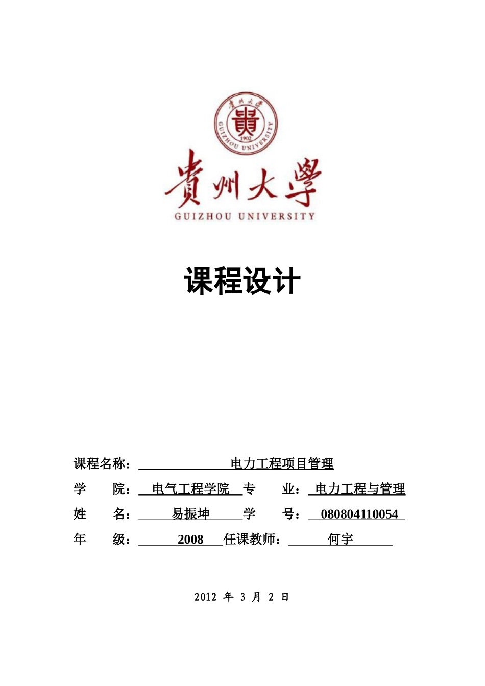 工程项目管理课程设计(易振坤)_第1页