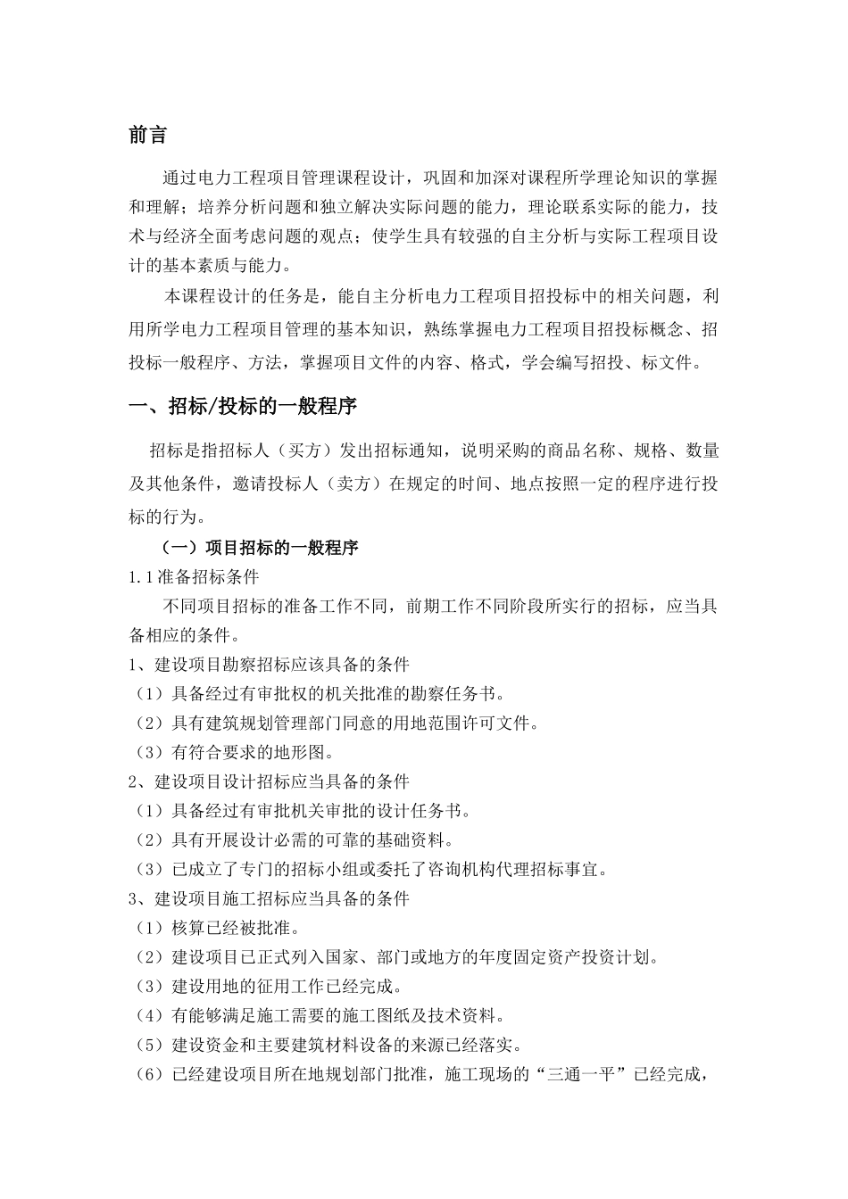 工程项目管理课程设计(易振坤)_第2页