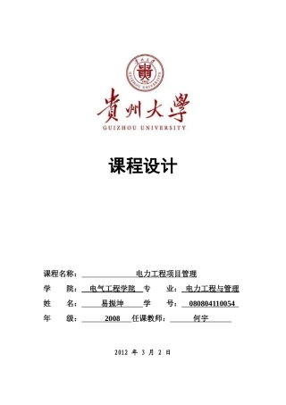 工程项目管理课程设计(易振坤)