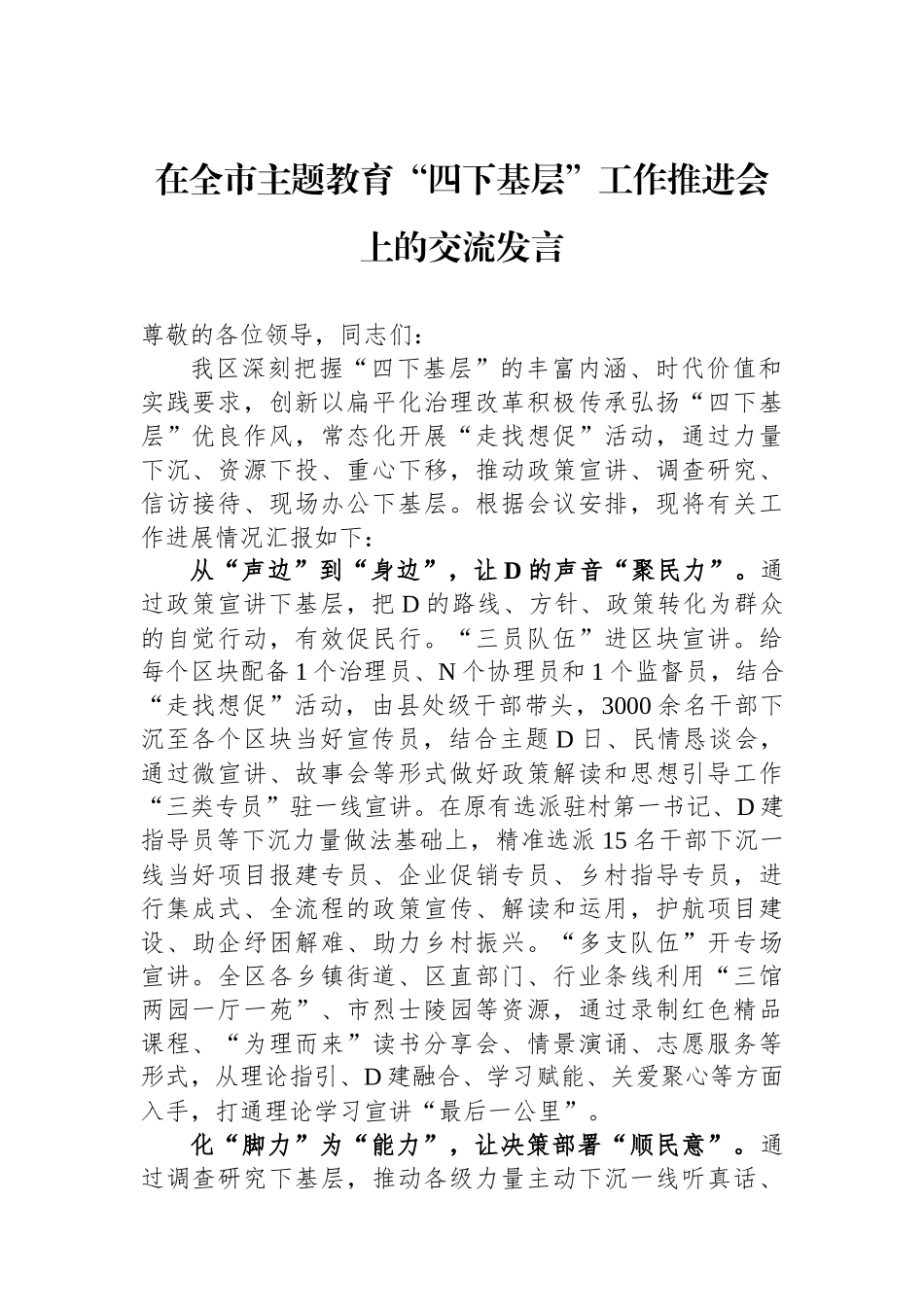 在全市主题教育“四下基层”工作推进会上的交流发言_第1页
