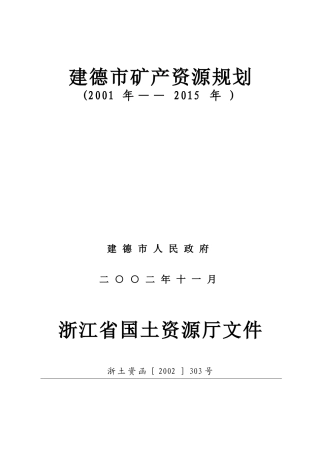 建德市矿产资源规划