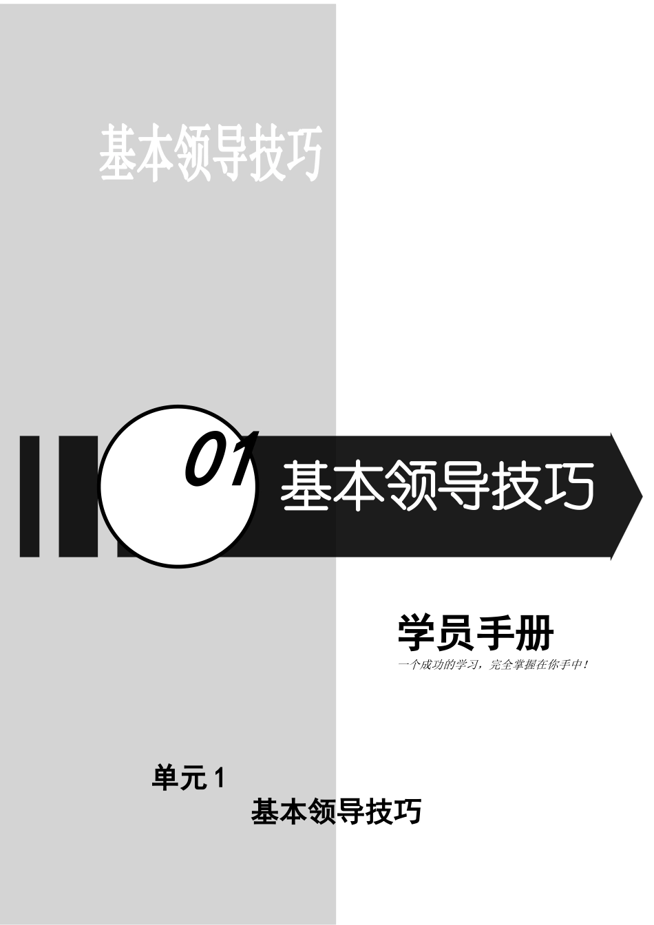 基本领导技巧学员手册_第1页