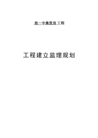 桂阳一中集资房工程建设监理规划