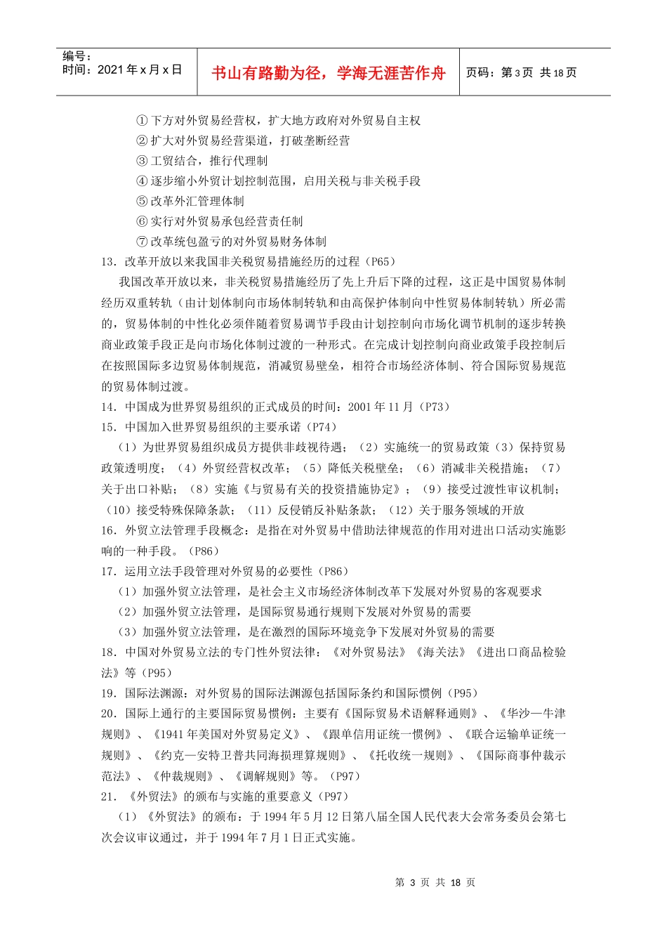 外贸经营与管理_第3页