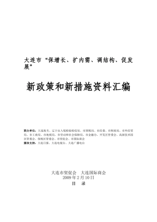 大连市“保增长、扩内需、调结构、促发展”