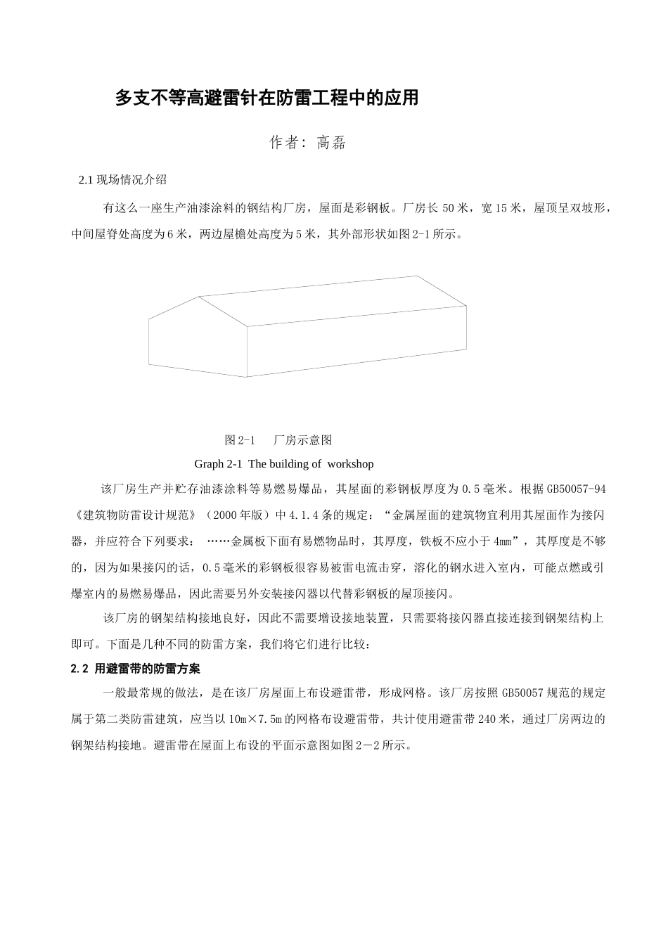 多根不等高避雷针在防雷工程中的应用_第1页