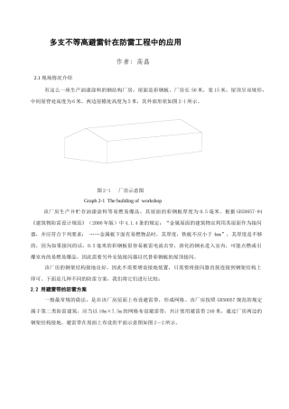 多根不等高避雷针在防雷工程中的应用