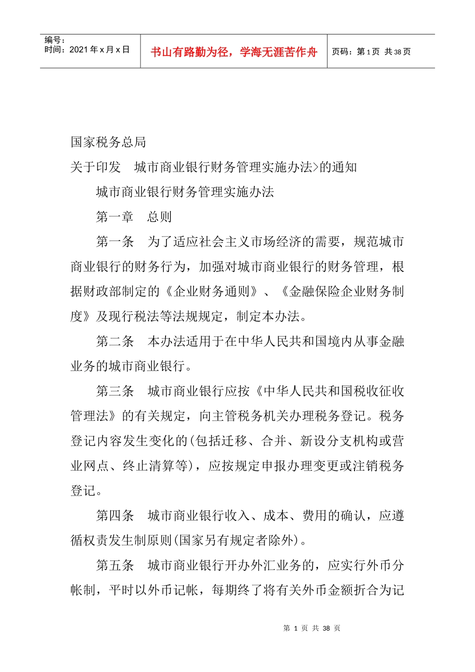 城市商业银行财务管理实施办法(36_第1页