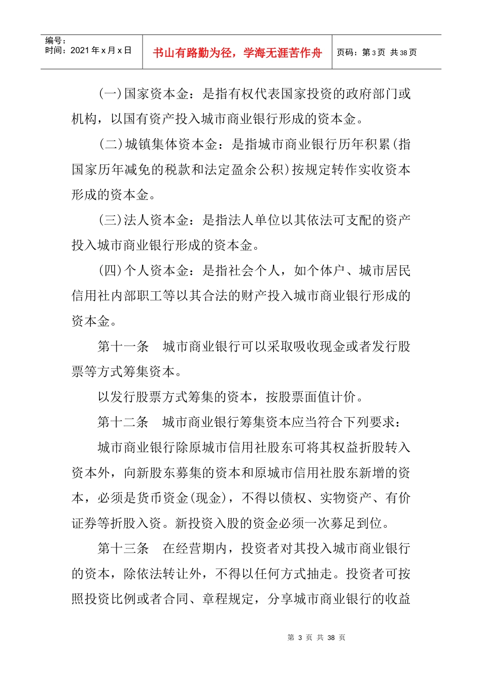 城市商业银行财务管理实施办法(36_第3页