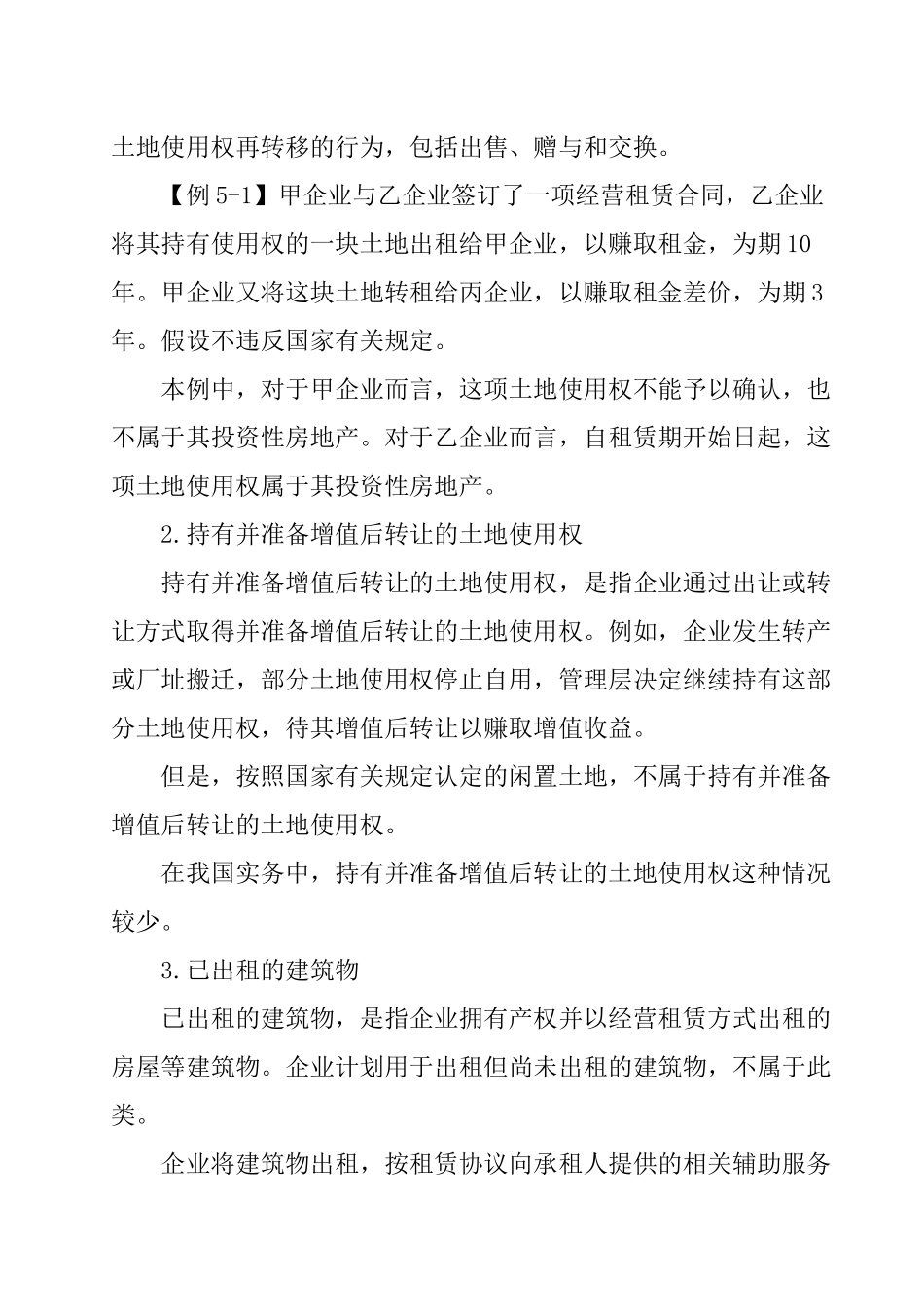 投资性房地产的初始计量_第3页