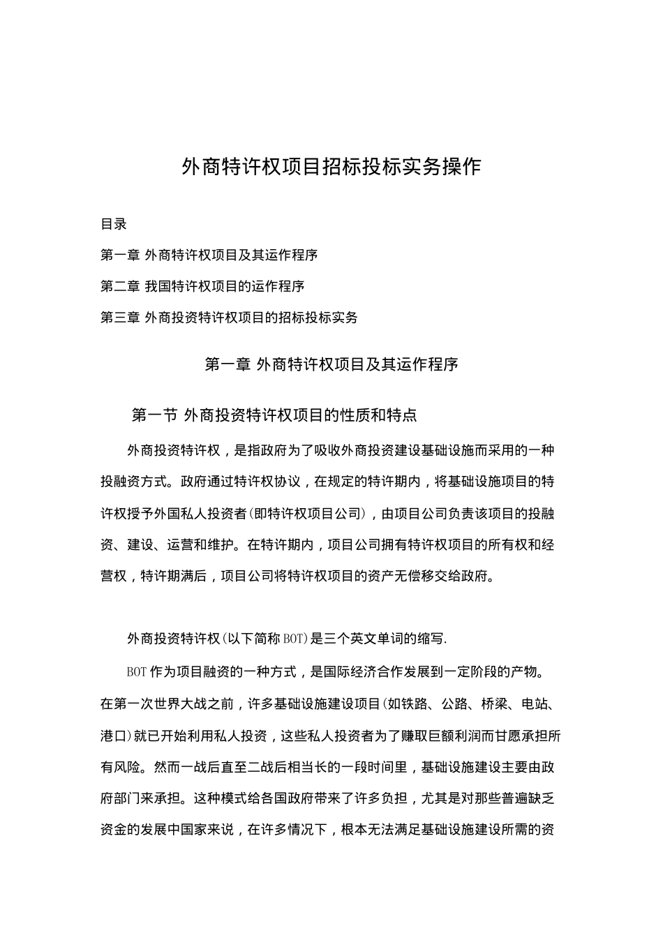 外商特许权项目招标投标操作实务(doc 91页)_第1页