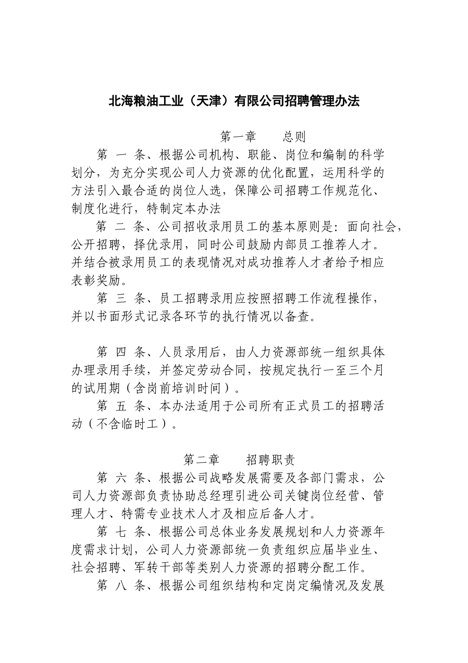 天津某粮油工业公司员工招聘管理办法_第1页