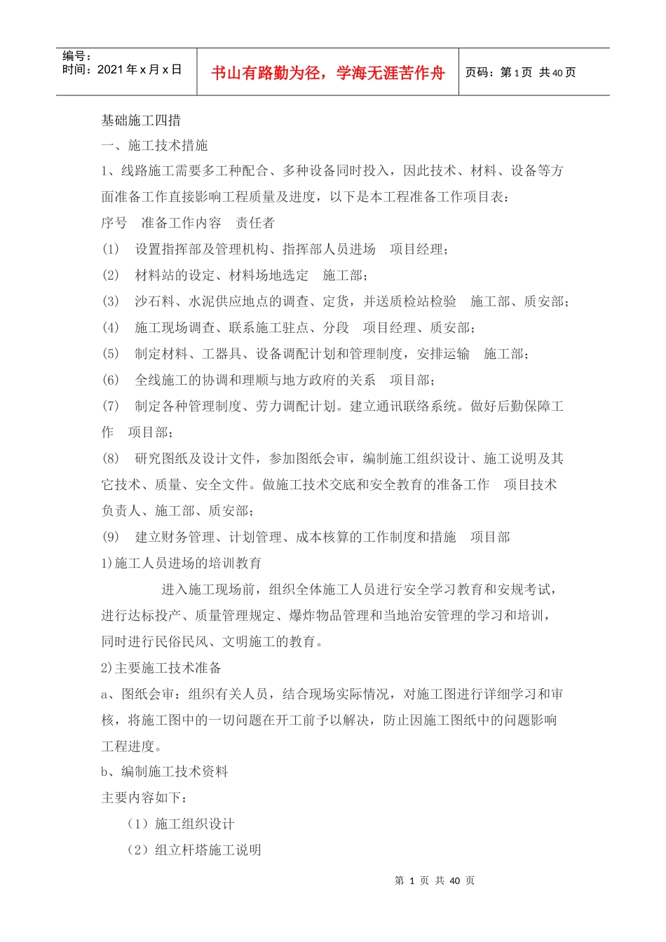 基础施工四措_第1页
