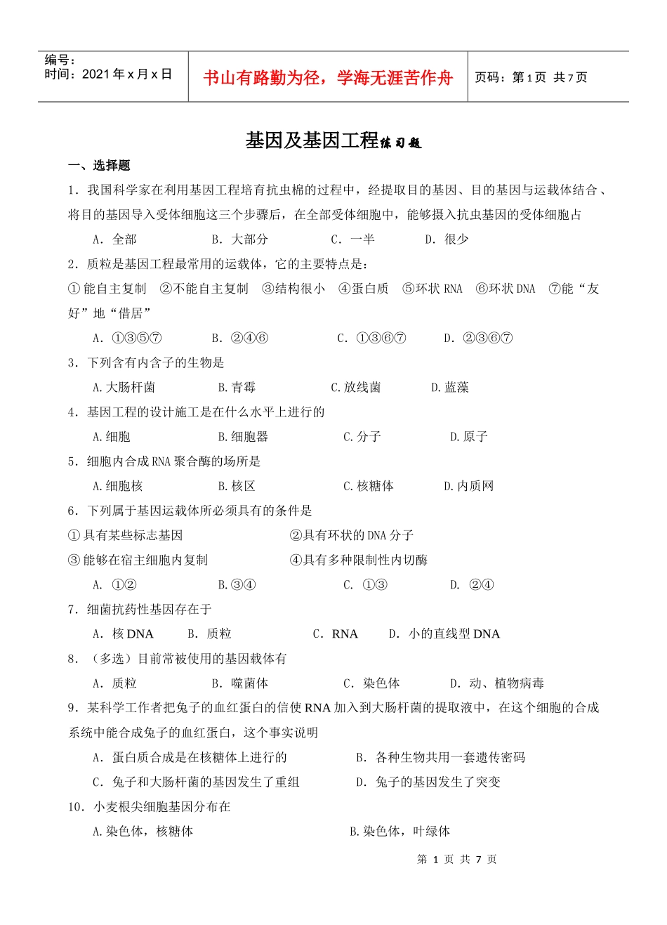 基因及基因工程练习题_第1页