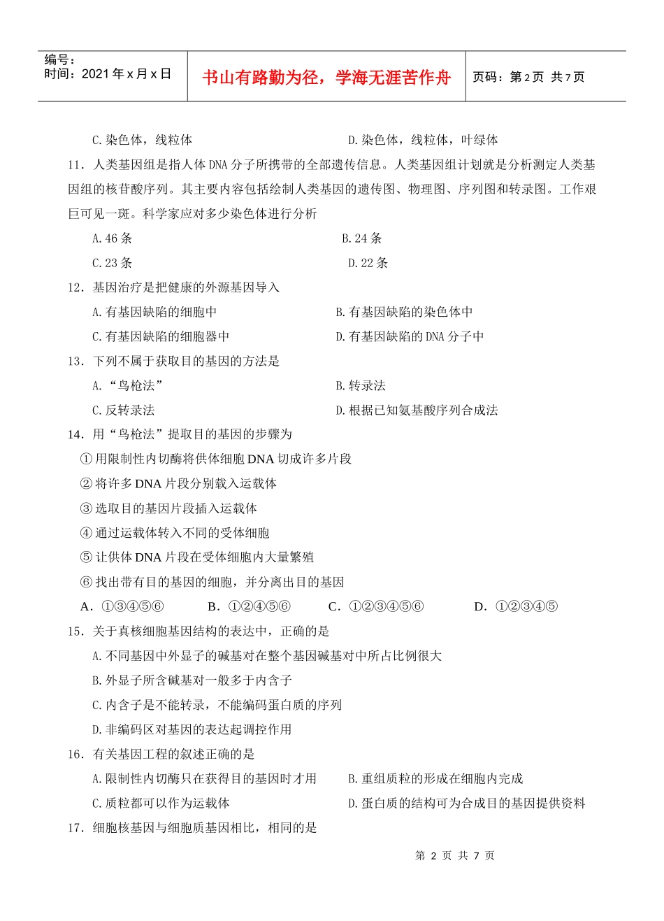 基因及基因工程练习题_第2页