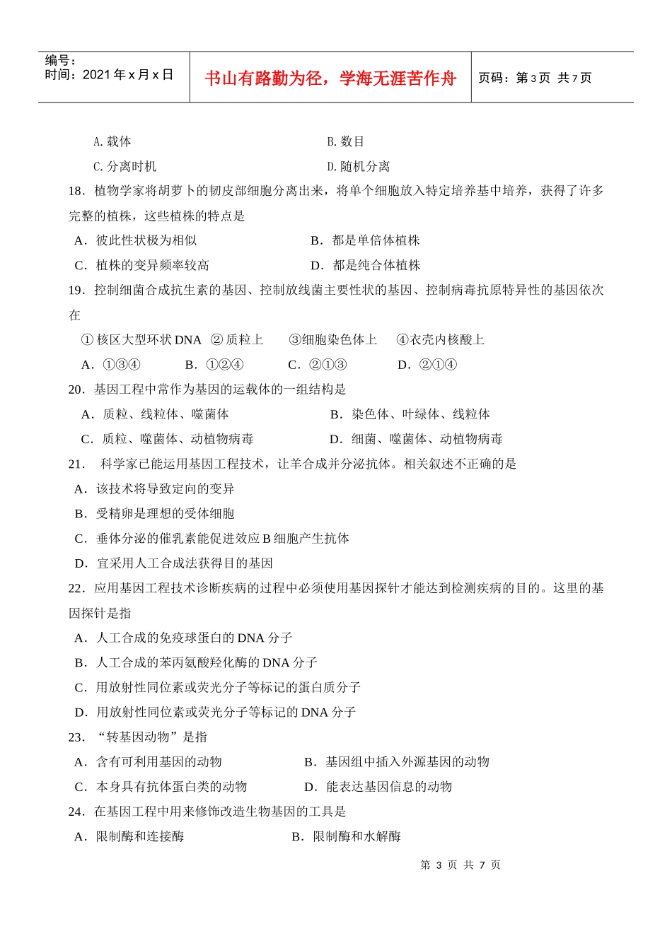 基因及基因工程练习题_第3页