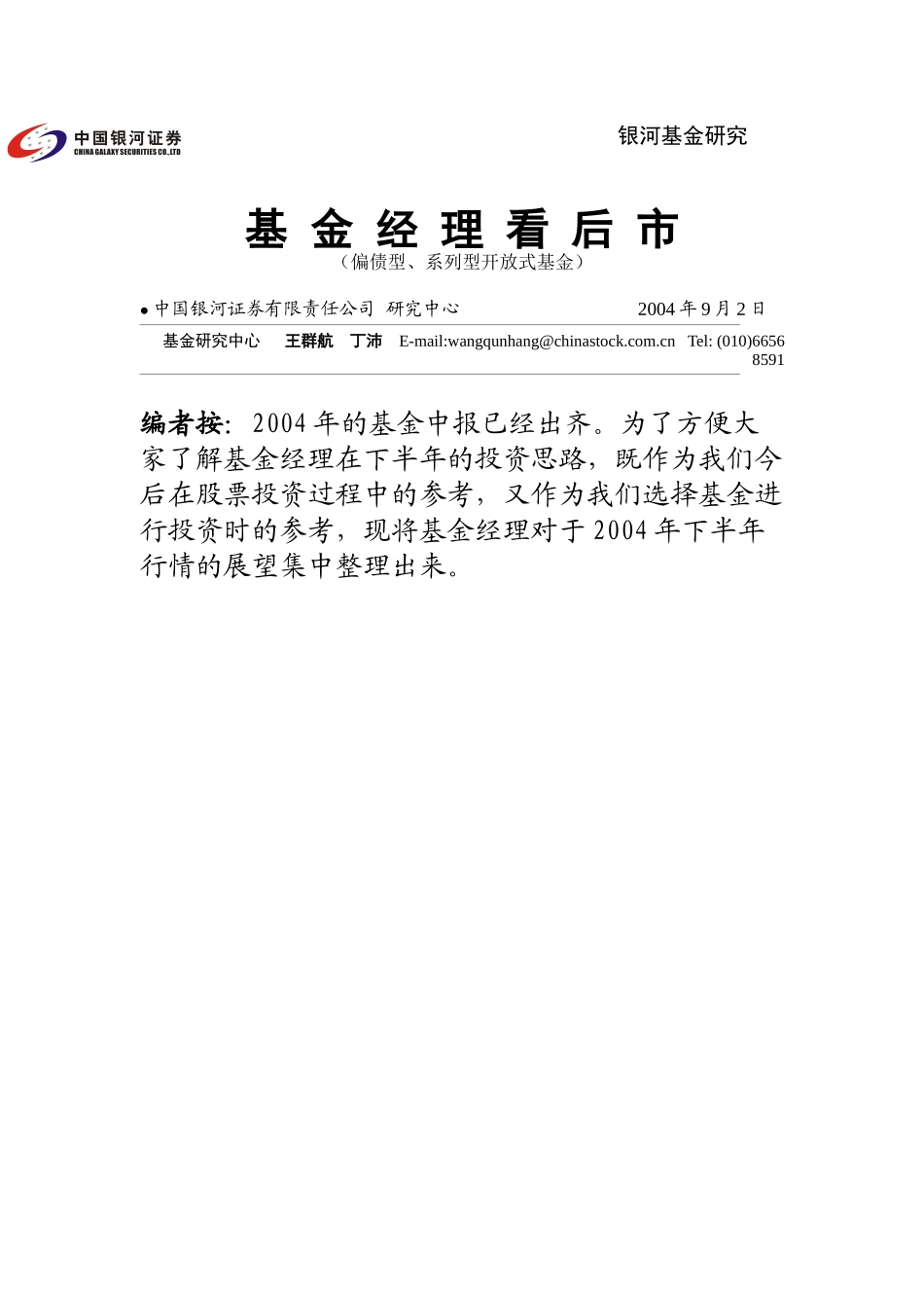 基金经理看后市（偏股型、系列型基金）（DOC 24页）_第1页