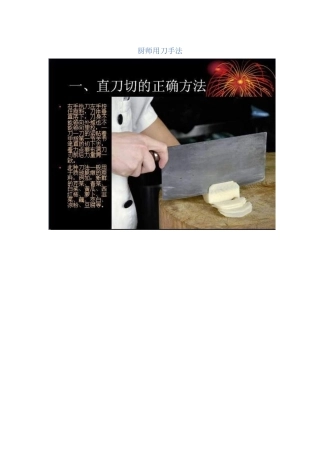 厨师用刀手法