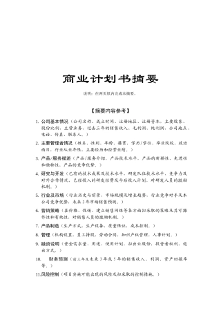 大学入园企业商业计划书的模板