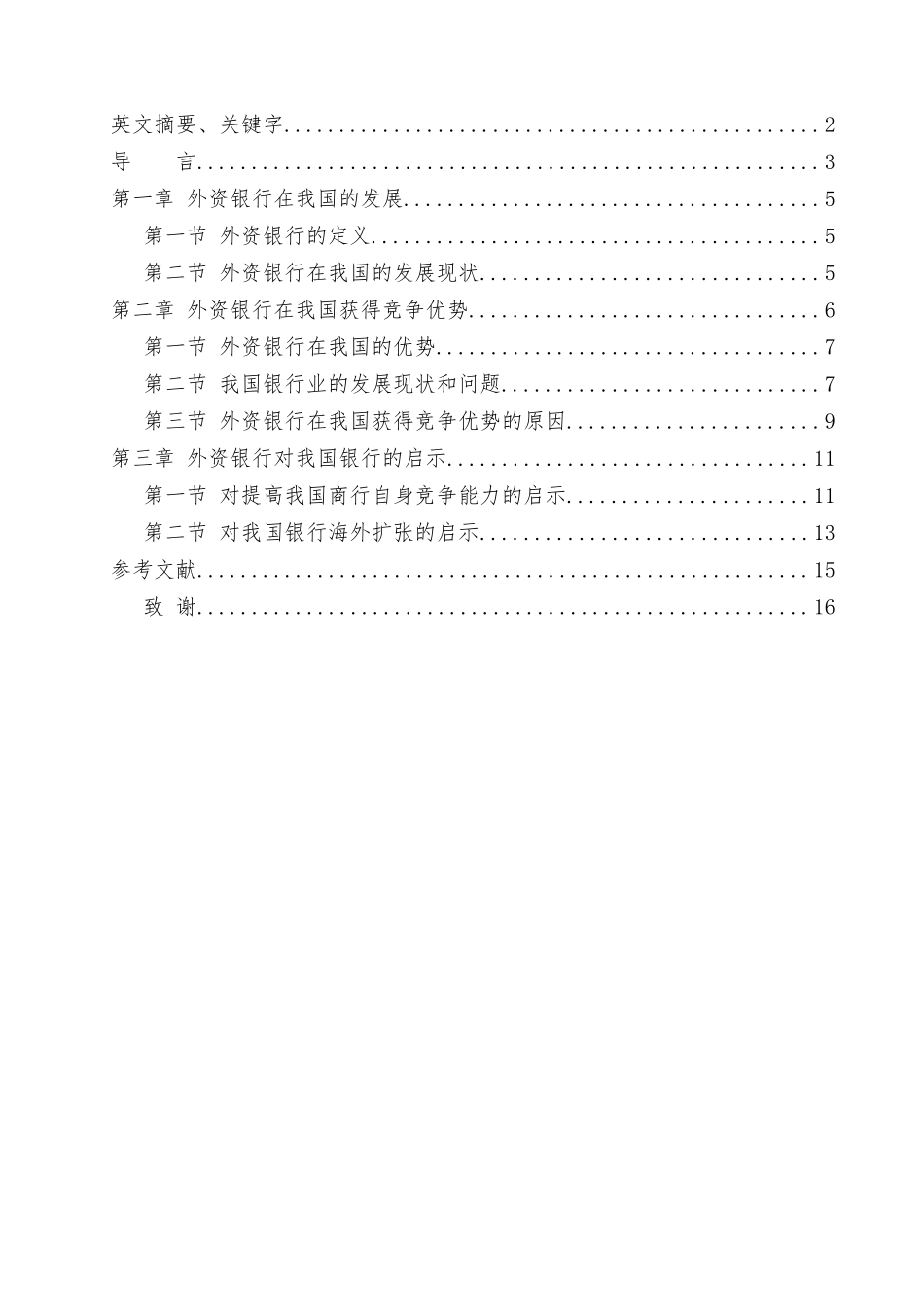 外资银行在中国市场获得竞争优势的经验与启示_第3页