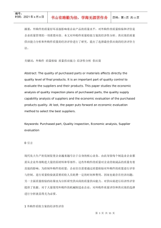 外购件质量评价与供应商选择