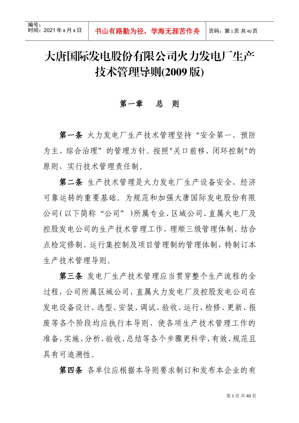 大唐国际发电股份有限公司火力发电厂生产技术管理导则(DOC35页)_第1页