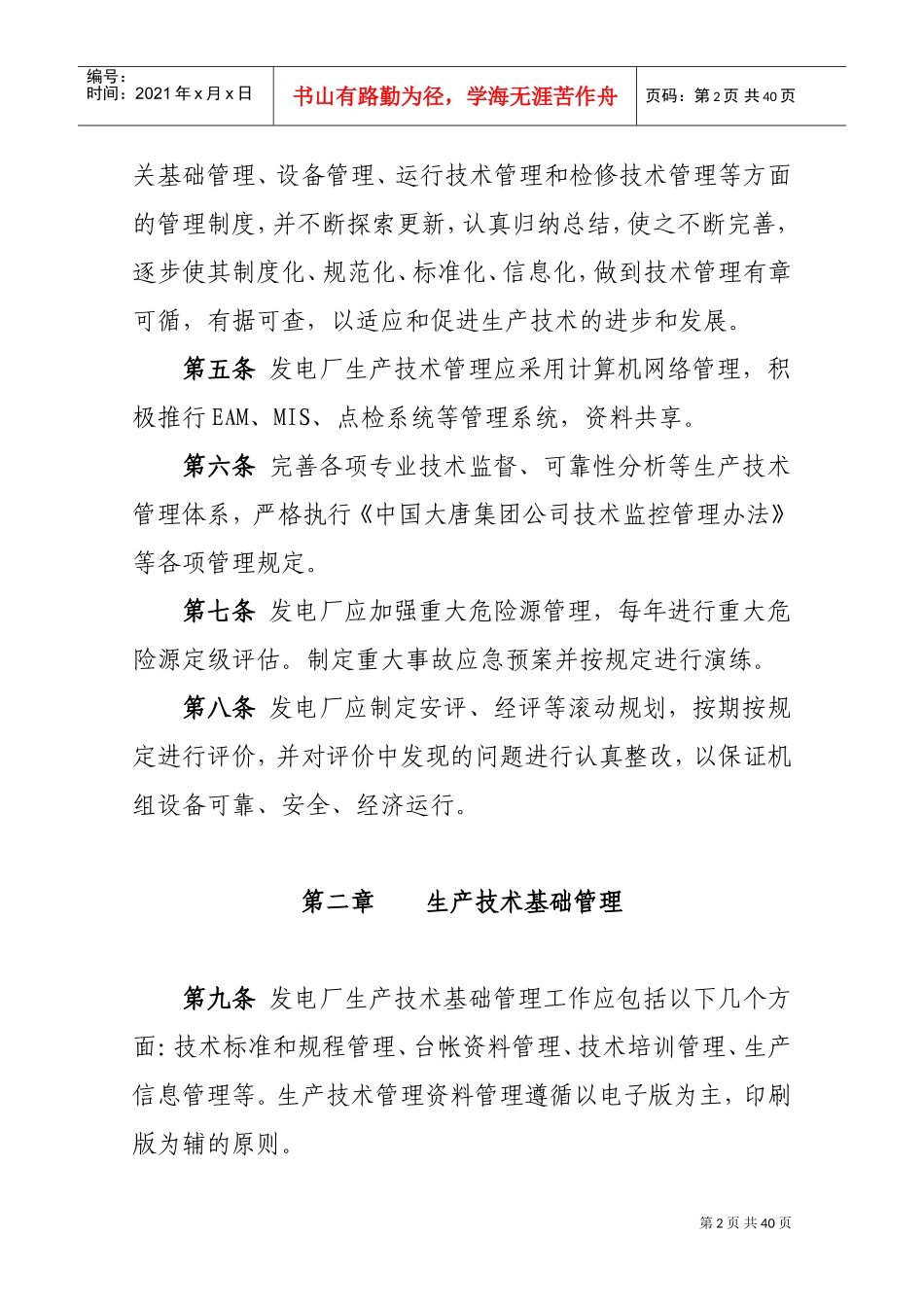 大唐国际发电股份有限公司火力发电厂生产技术管理导则(DOC35页)_第2页