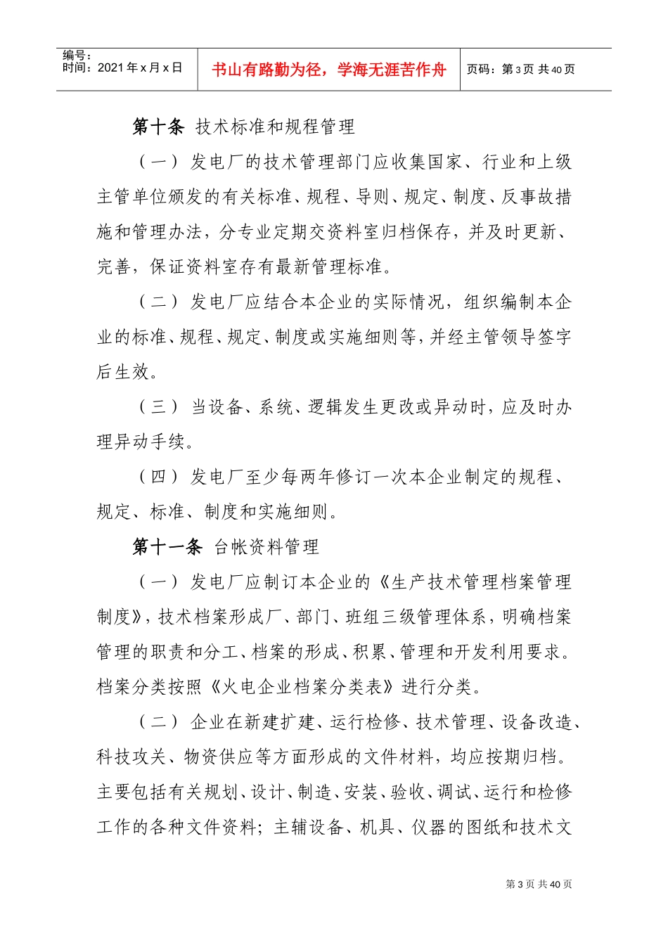 大唐国际发电股份有限公司火力发电厂生产技术管理导则(DOC35页)_第3页