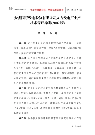 大唐国际发电股份有限公司火力发电厂生产技术管理导则(DOC35页)