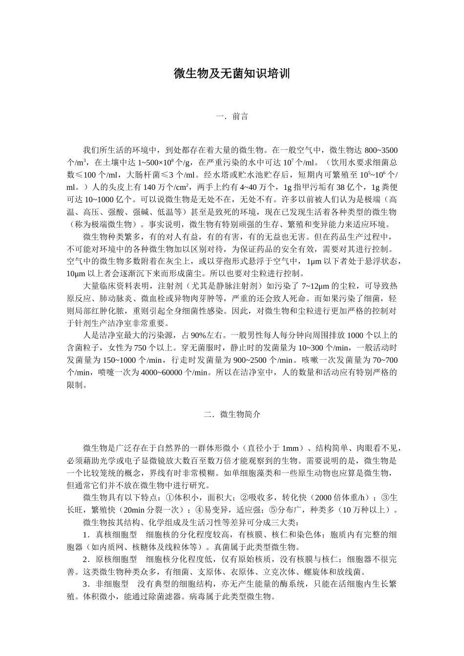 微生物及无菌知识培训_第1页
