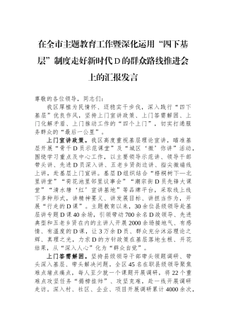 在全市主题教育工作暨深化运用“四下基层”制度走好新时代党的群众路线推进会上的汇报发言