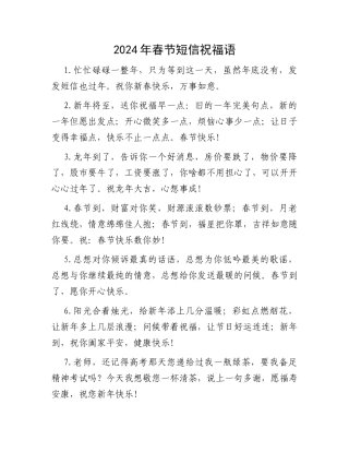 2024年春节短信祝福语