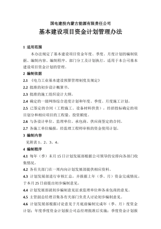 基本建设项目资金计划管理办法