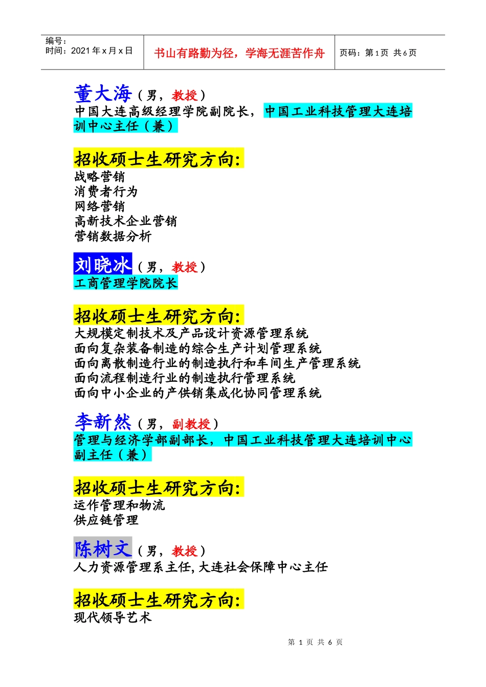 大连理工大学企业管理师资情况_第1页