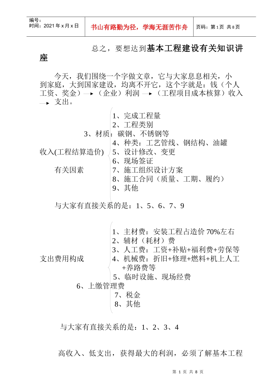 基本工程建设有关知识讲座_第1页