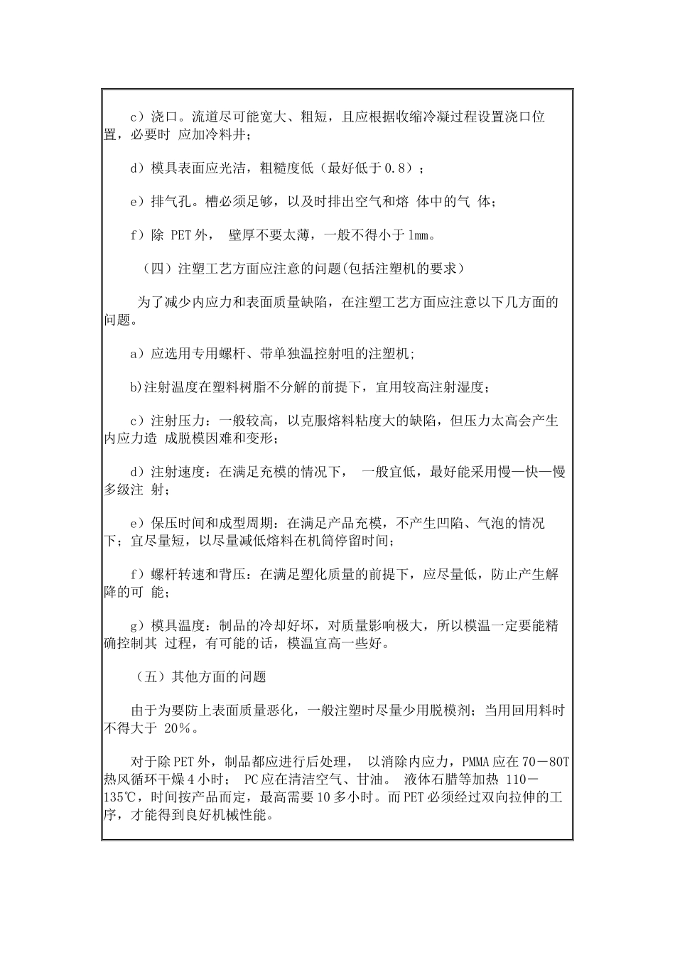 塑料中常用透明原料的特性及注塑工艺_第3页