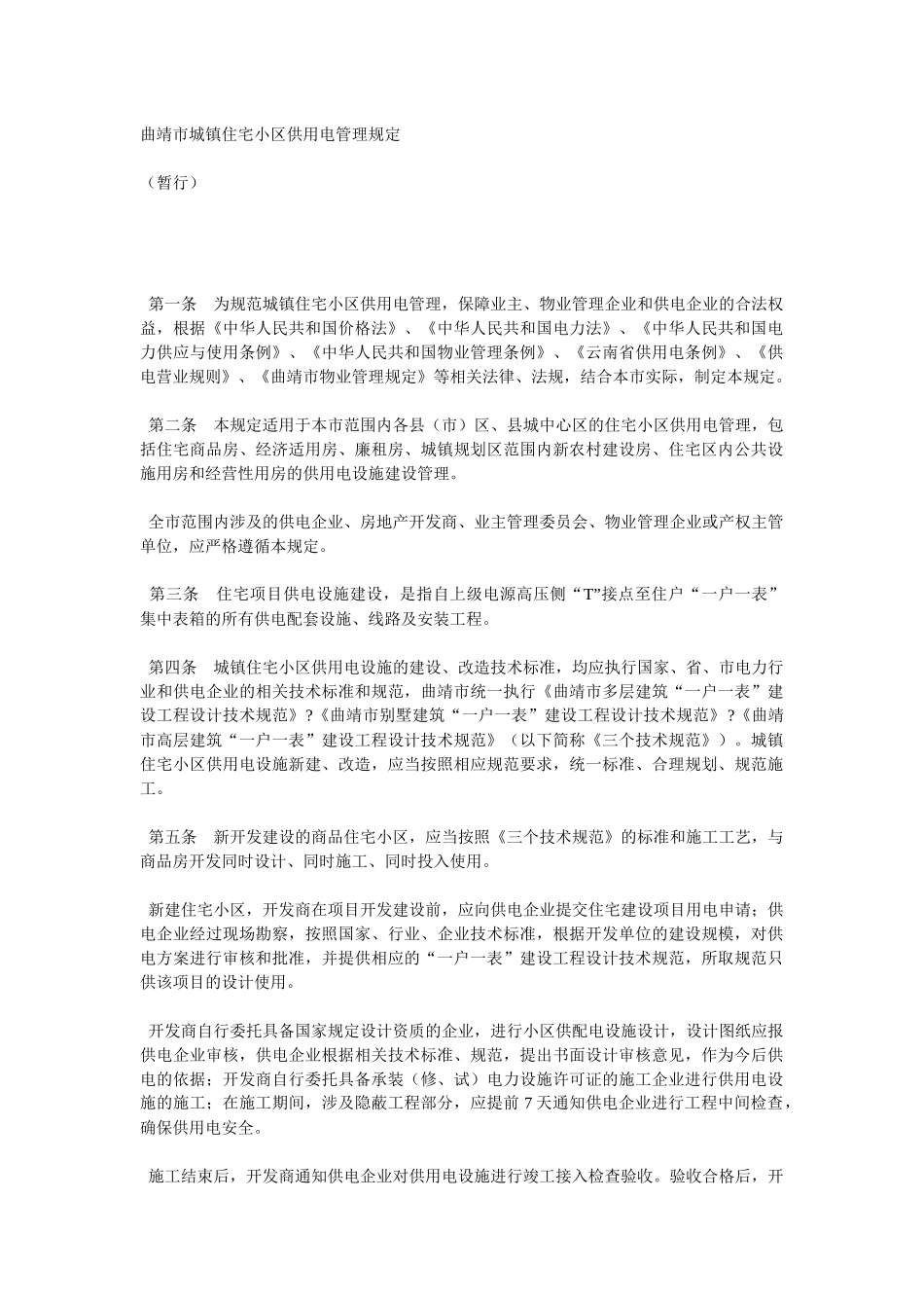 城镇住宅小区供用电管理规定_第1页