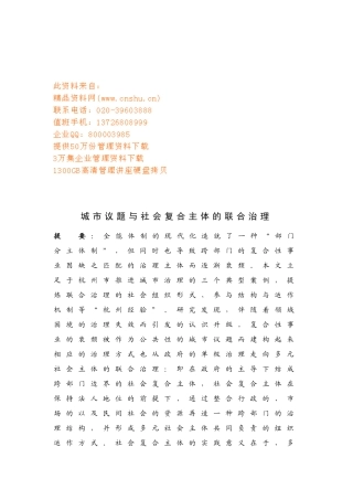 城市议题与社会复合主体的联合治理方案分析