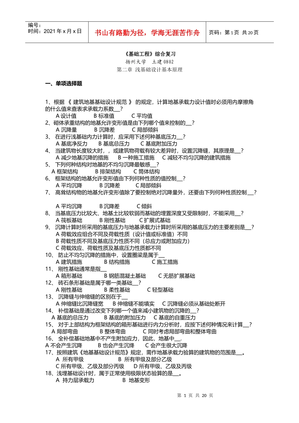 基础工程复习指南_第1页