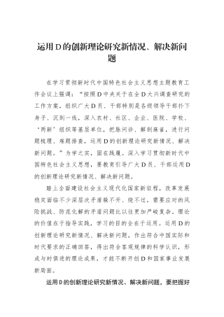 运用党的创新理论研究新情况、解决新问题