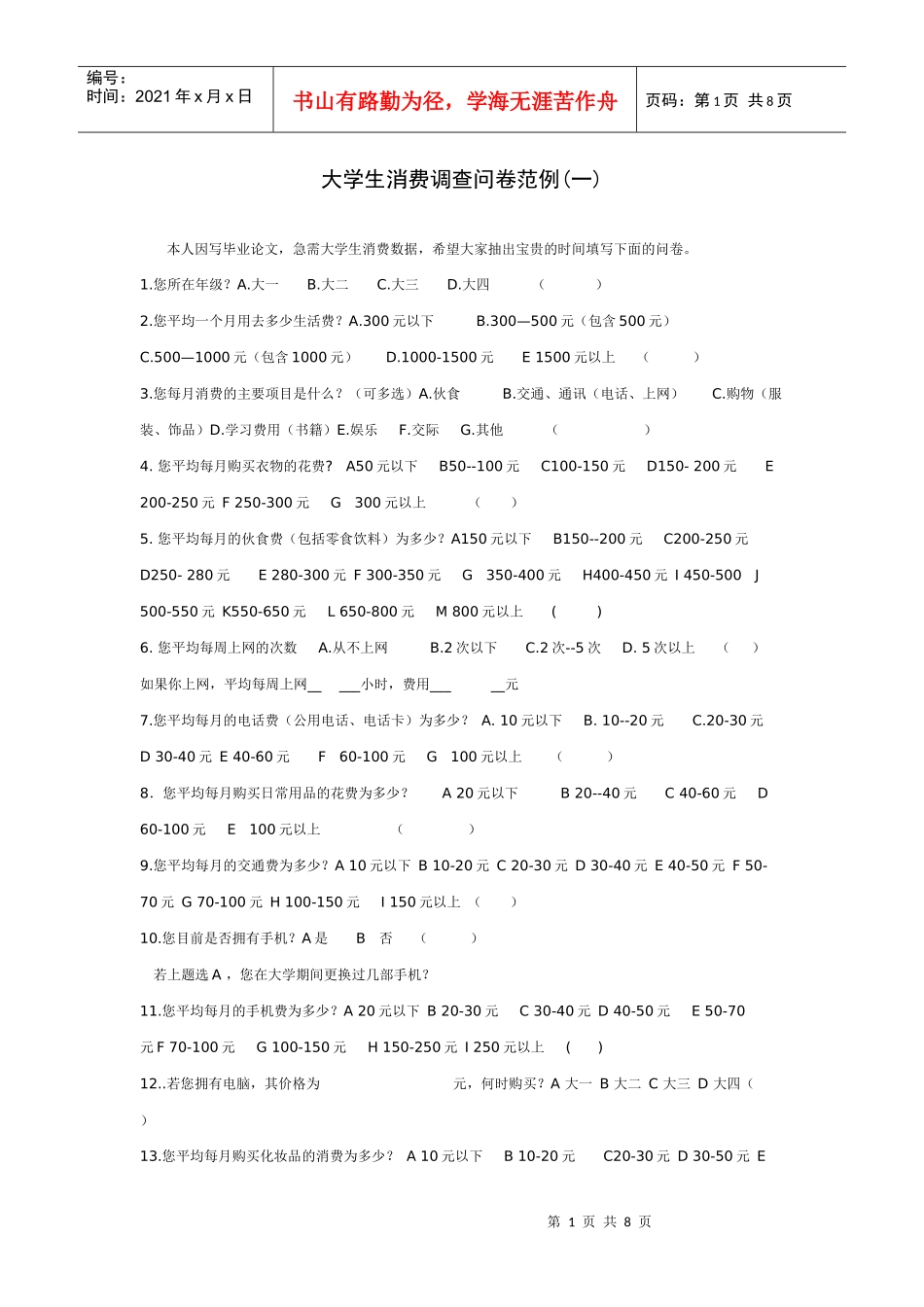 大学生消费调查问卷范例_第1页