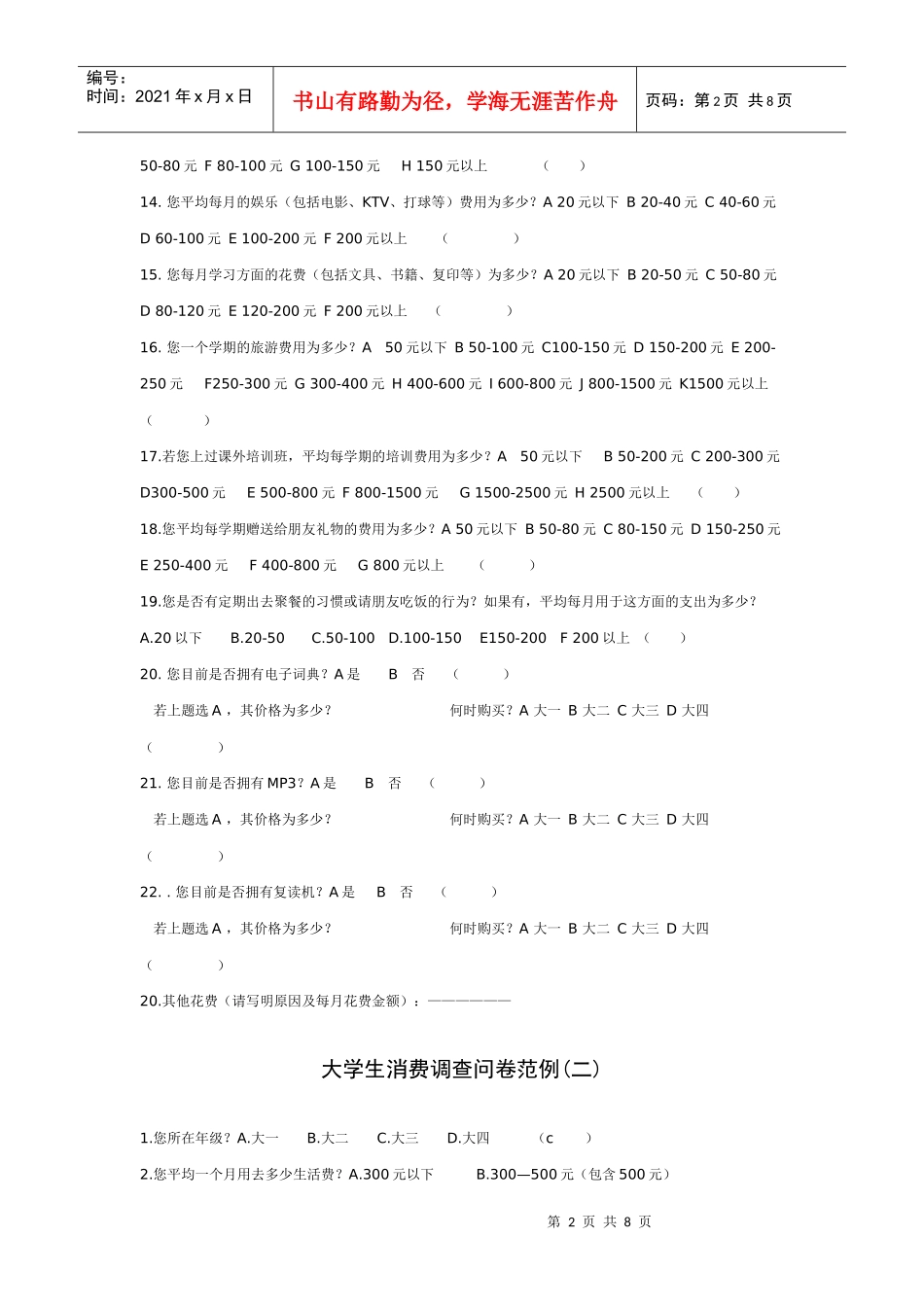 大学生消费调查问卷范例_第2页