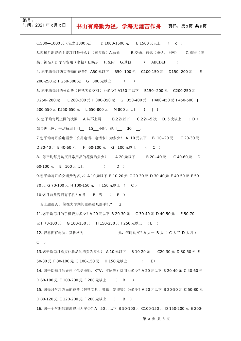 大学生消费调查问卷范例_第3页